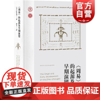 周易的起源及早期演变 当代西方易学研究代表作繁体横排夏含夷著作上海古籍出版社卦画卦辞爻辞卦爻间结构关系中国哲学