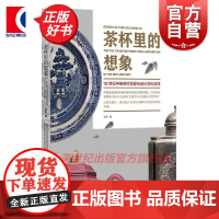 茶杯里的想象 18世纪中英茶叶贸易与设计文化交流张弛著作上海人民美术出版社中国大设计中国小茶杯艺术设计史正版读物图书