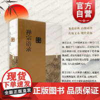 禅宗语录鉴赏辞典 原文引自大正新修大藏经有注释佛教研究著作肇始六祖坛经古代文学上海辞书出版社禅师哲学理论中国人生的智慧