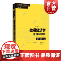微观经济学 原理和分析第二版 当代经济学系列当代经济学教学参考书系格致出版社[英FrankA.Cowell著经典大学经济