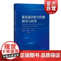 煤炭港区粉尘控制研究与应用 煤炭运输专业化控制研究及工程实践成果上海科学技术出版社港口工程