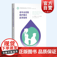 老年全流程照护模式应用指南 疾病照护技能础知识郑洁皎郭琪范永前主编上海科学技术出版社西医临床医学护理社区康复人员参考用书