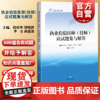 执业检验医师技师应试题集与解答第四版 教学大纲规范教材实验指导为基础上海科学技术出版社执业医师考试各类考题规定编写