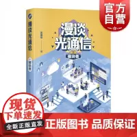 漫谈光通信模块卷 通信技术普及读物上海科学技术出版社自然科学类科普读物光通信5G高速通信骨干网PON光模块隔离器另有模块