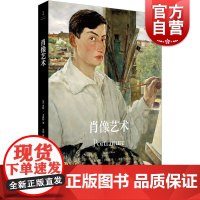 肖像艺术 牛津艺术史系列希勒韦斯特著作摄影自画像135幅全彩图片囊括波提切利毕加索马蒂斯上海人民出版社绘画艺术理论