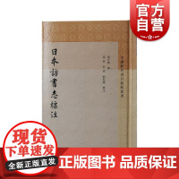 日本访书志标注 中国历代书目题跋丛书上海古籍出版社