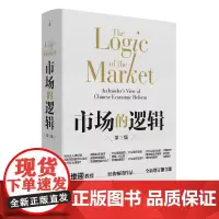 市场的逻辑 第三版 张维迎教授经典代表作 全新增订第3版 看透市场的底层逻辑 读懂中国40年经济腾飞的历史与未来 经济学