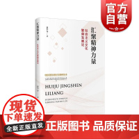 汇聚精神力量社会主义文化繁荣发展论 曾军 等著 上海人民出版社