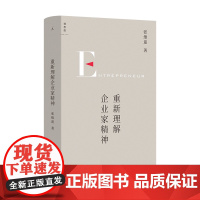 重新理解企业家精神 张维迎著重 40年企业家研究力作创新竞争博弈论经济增长商业周期利润盈利市场经济直击市场问题经济理论书