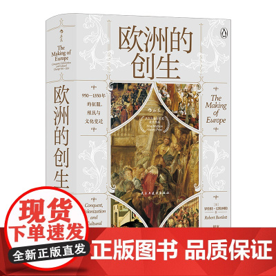 汗青堂82 欧洲的创生 950—1350年的征服 殖民与文化变迁 探寻欧洲是如何成为现代欧洲的 现代欧洲历史世界史书籍