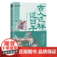 古人这样过日子