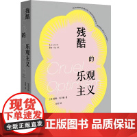 残酷的乐观主义