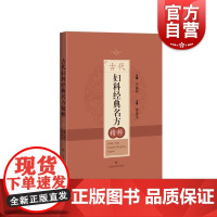 古代妇科经典名方精粹 上海科学技术出版社