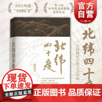 北纬四十度精装本陈福民著呈现中国历史之美地理之美民族之美文化散文 上海文艺出版社