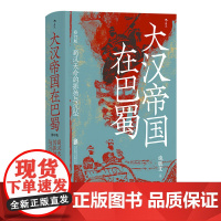 大汉帝国在巴蜀 修订本 汗青堂丛书121 饶胜文著 三国两晋南北朝 三国蜀汉通史中国古代史书籍 后浪正版