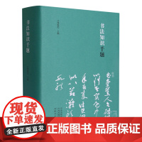 书法知识千题 周俊杰编书法解题百问百答书法专业人士书法爱好者初学者及辅导班及书法教师书法工具书