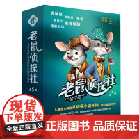 老鼠侦探社 全套5册小学生课外阅读书籍7-10-12岁 儿童读物故事书 三四五年级儿童文学书 上海译文出版社