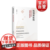 统领新征程新时代坚持党的全面领导 上海人民出版社