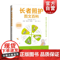 长者照护图文百科 上海科学技术出版社