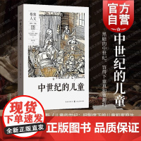 中世纪的儿童 格致人文系列丛书欧洲中世纪历史人文社会科普读物儿童成长格致出版社