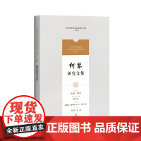 柯琴研究文集(吴门医派代表医家研究文集)上海科学技术出版社