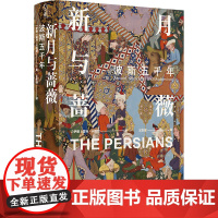 新月与蔷薇 波斯五千年探索神秘波霍马卡图赞著从古代波斯到现代伊朗 中亚文化文明冲突与更迭的历史书籍译林出版社