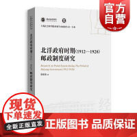 北洋政府时期(1912—1928)邮政制度研究 上海人民出版社