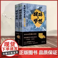 破碎与梦想:至暗之光里的五代十国(全二册)