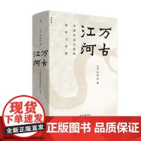 全新修订版]万古江河中国历史文化的转折与开展(精)许倬云著上下五千年历史文化来源成长发展 传统文化历史知识