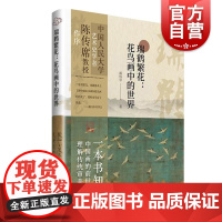 瑞鹤繁花花鸟画中的世界 上海人民美术出版社