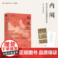 海外中国研究丛书精选版 女性系列 内闱:宋代妇女的婚 姻和生活