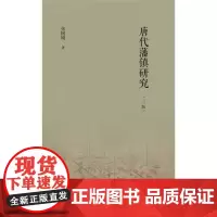 唐代藩镇研究(三版)