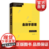 金融学原理第七版 彭兴韵当代经济学系列丛书高等院校经济学格致出版社