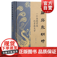王融与永明时代 一个南朝贵族的贵族文学林晓光中国古代文学古代史南朝文学南朝贵族社会王融上海古籍出版社