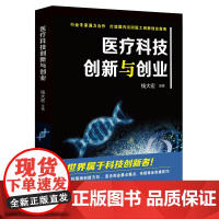 医疗科技创新与创业 上海科技教育出版社