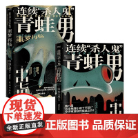 [2册]连续“杀人鬼”青蛙男+连续“杀人鬼”青蛙男:噩梦再临 共2册 中山七里 逆转反转恐怖悬疑侦探推理小说书