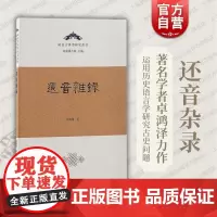 还音杂录 卓鸿泽力作上海古籍出版社文史研究中国史语言学