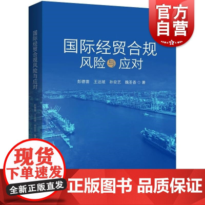 国际经贸合规风险与应对 上海人民出版社
