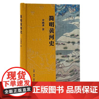 简明黄河史 有关黄河及其文明的简明通史 作者辛德勇对黄河源头 黄河变迁 黄河治理等重要问题进行细致梳理