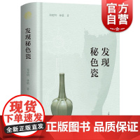 发现秘色瓷 郑建明林毅著制瓷史上划时代的技术飞跃胎釉工艺突破中国工艺美术高等级瓷工艺基础 上海古籍出版社