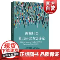 正版 理解社会社会研究方法导论 丹尼尔钱布利斯 拉塞尔舒特 社会学方法论入门教材 格致出版社