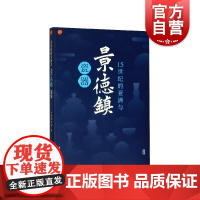 正版 15世纪的亚洲与景德镇瓷器 上海博物馆 瓷器青花瓷研究 明十五世纪中期景德镇瓷器大展普及读本 上海古籍出版社