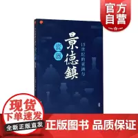 正版 15世纪的亚洲与景德镇瓷器 上海博物馆 瓷器青花瓷研究 明十五世纪中期景德镇瓷器大展普及读本 上海古籍出版社