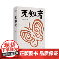 无知者 邱志杰广西师范大学出版社