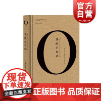正版 奥威尔日记 乔治奥威尔著 宋佥译 奥威尔私人日记 亲笔手绘 英国文学书籍 上海译文出版社