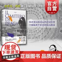 布拉格公墓 翁贝托埃科 另著/玫瑰的名字/试刊号/波多里诺/矮人星上的矮人 外国文学 欧美小说 上海译文出版社