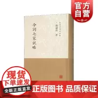 正版 今词七家说略 填词治词 词文化 古典文化 艺术鉴赏 境界说 胡适之体 婉约派 豪放派 形上词 上海古籍出版社