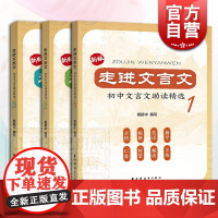新版走进文言文 初中文言文助读精选123 杨振中 初中文言文阅读 文言文分析 中学文言文读本 中考阅读 上海远东出版社