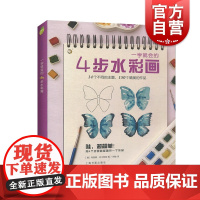 正版 一学就会的4步水彩画 轻松画生活 技法 玛丽娜巴卡索娃 水彩入门实用书籍 上海书画出版社