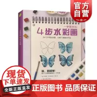 正版 一学就会的4步水彩画 轻松画生活 技法 玛丽娜巴卡索娃 水彩入门实用书籍 上海书画出版社